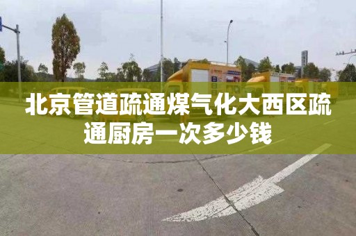 北京管道疏通煤气化大西区疏通厨房一次多少钱