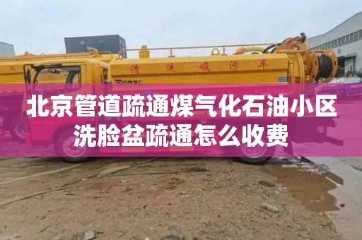 北京管道疏通煤气化石油小区洗脸盆疏通怎么收费