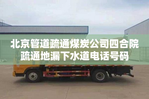 北京管道疏通煤炭公司四合院疏通地漏下水道电话号码