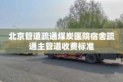 北京管道疏通煤炭医院宿舍疏通主管道收费标准