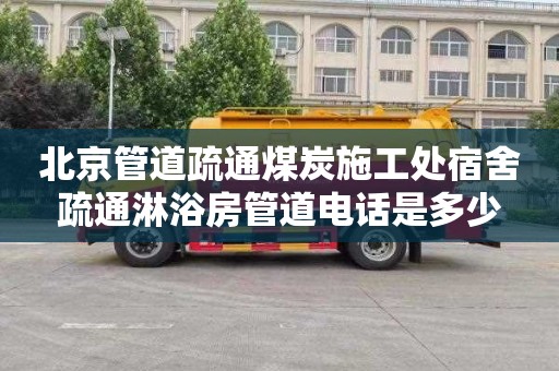 北京管道疏通煤炭施工处宿舍疏通淋浴房管道电话是多少