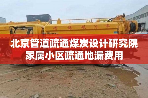 北京管道疏通煤炭设计研究院家属小区疏通地漏费用