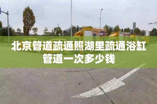 北京管道疏通照湖里疏通浴缸管道一次多少钱