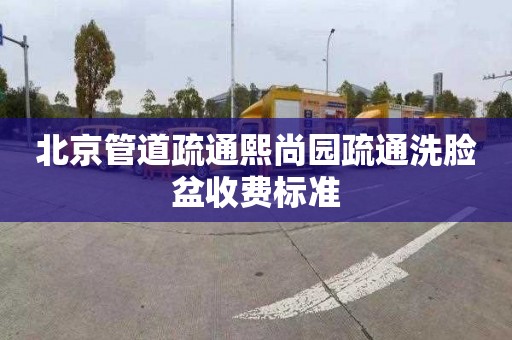 北京管道疏通熙尚园疏通洗脸盆收费标准