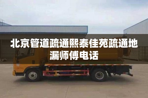 北京管道疏通熙泰佳苑疏通地漏师傅电话