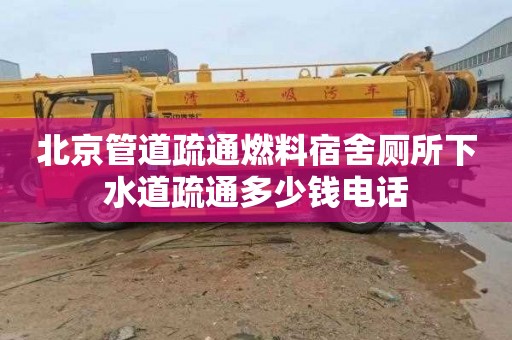 北京管道疏通燃料宿舍厕所下水道疏通多少钱电话