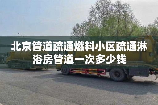 北京管道疏通燃料小区疏通淋浴房管道一次多少钱