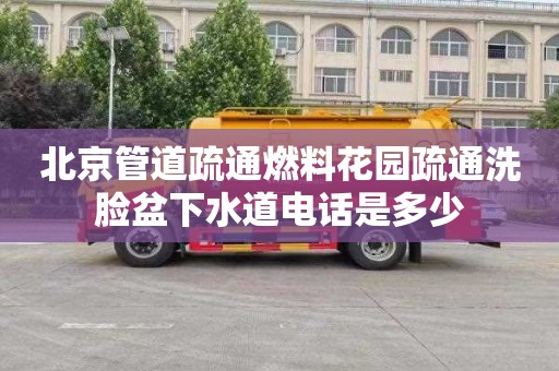 北京管道疏通燃料花园疏通洗脸盆下水道电话是多少