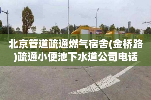北京管道疏通燃气宿舍(金桥路)疏通小便池下水道公司电话