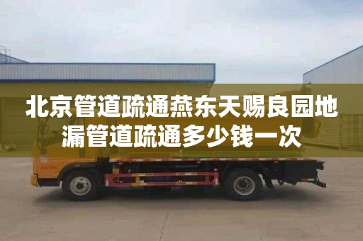 北京管道疏通燕东天赐良园地漏管道疏通多少钱一次
