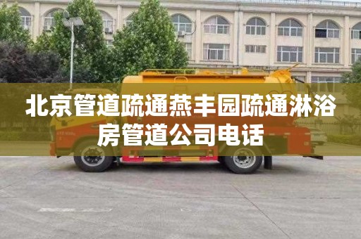 北京管道疏通燕丰园疏通淋浴房管道公司电话