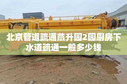 北京管道疏通燕升园2园厨房下水道疏通一般多少钱