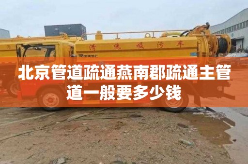 北京管道疏通燕南郡疏通主管道一般要多少钱