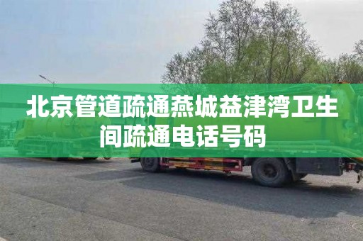 北京管道疏通燕城益津湾卫生间疏通电话号码