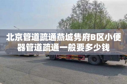 北京管道疏通燕城隽府B区小便器管道疏通一般要多少钱
