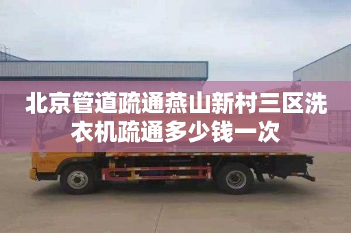 北京管道疏通燕山新村三区洗衣机疏通多少钱一次