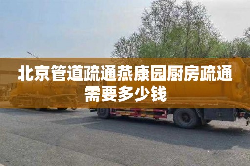 北京管道疏通燕康园厨房疏通需要多少钱