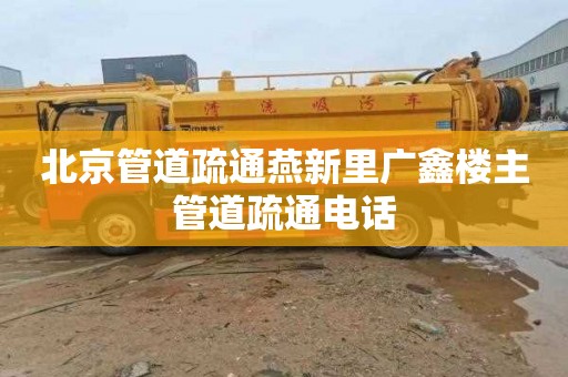 北京管道疏通燕新里广鑫楼主管道疏通电话
