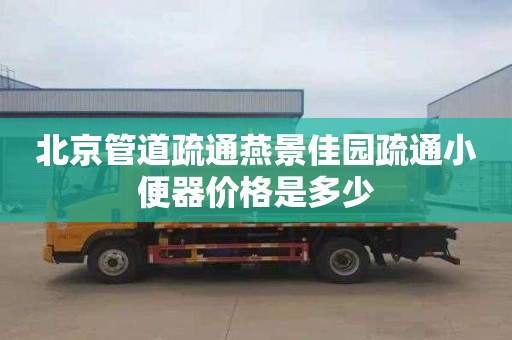 北京管道疏通燕景佳园疏通小便器价格是多少