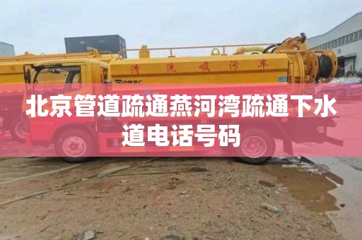 北京管道疏通燕河湾疏通下水道电话号码