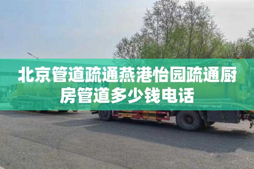 北京管道疏通燕港怡园疏通厨房管道多少钱电话