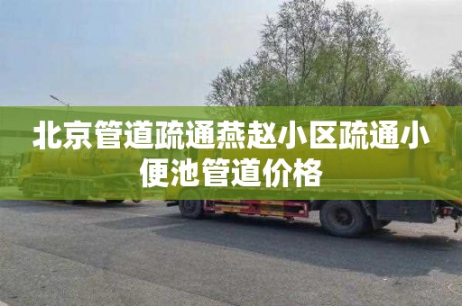 北京管道疏通燕赵小区疏通小便池管道价格