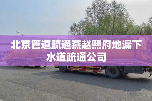 北京管道疏通燕赵熙府地漏下水道疏通公司