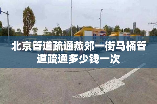 北京管道疏通燕郊一街马桶管道疏通多少钱一次