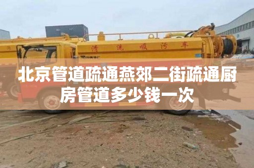 北京管道疏通燕郊二街疏通厨房管道多少钱一次