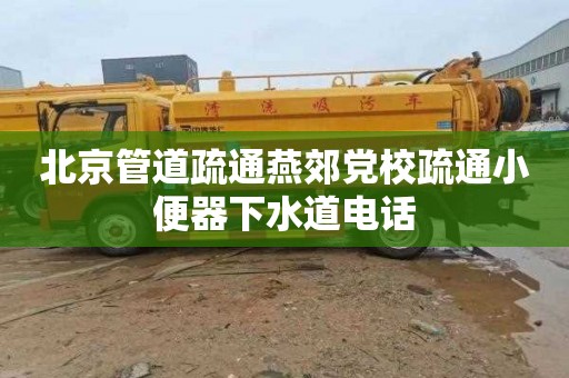 北京管道疏通燕郊党校疏通小便器下水道电话