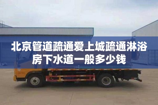 北京管道疏通爱上城疏通淋浴房下水道一般多少钱
