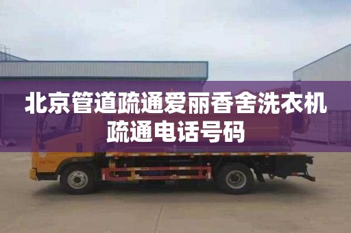 北京管道疏通爱丽香舍洗衣机疏通电话号码