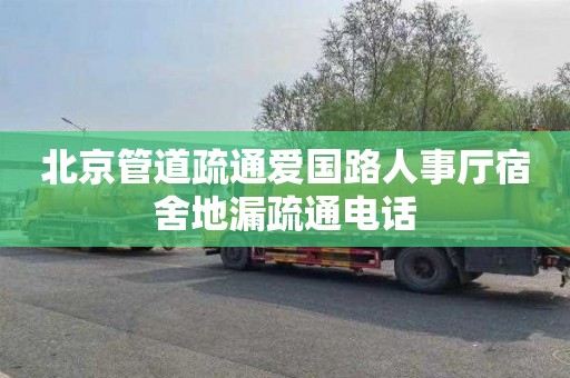 北京管道疏通爱国路人事厅宿舍地漏疏通电话