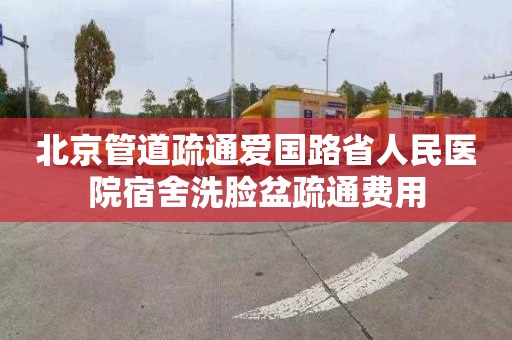 北京管道疏通爱国路省人民医院宿舍洗脸盆疏通费用