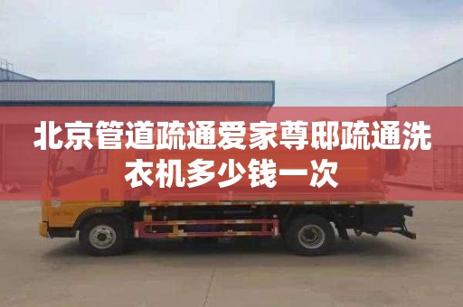 北京管道疏通爱家尊邸疏通洗衣机多少钱一次