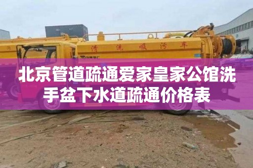 北京管道疏通爱家皇家公馆洗手盆下水道疏通价格表