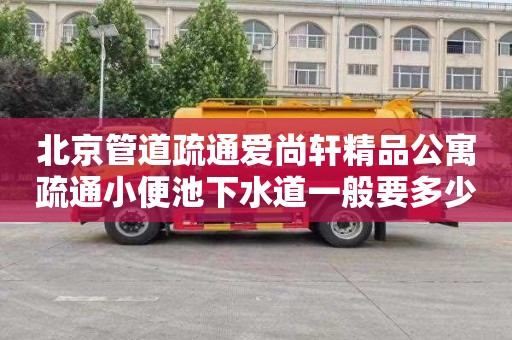 北京管道疏通爱尚轩精品公寓疏通小便池下水道一般要多少钱