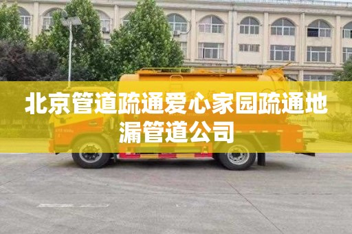 北京管道疏通爱心家园疏通地漏管道公司