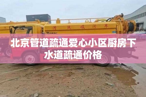 北京管道疏通爱心小区厨房下水道疏通价格