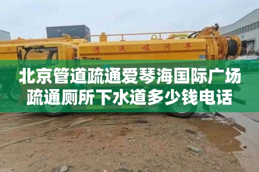北京管道疏通爱琴海国际广场疏通厕所下水道多少钱电话