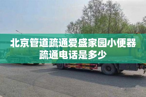 北京管道疏通爱盛家园小便器疏通电话是多少