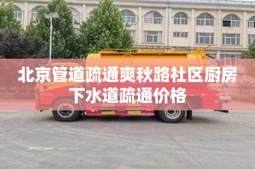 北京管道疏通爽秋路社区厨房下水道疏通价格