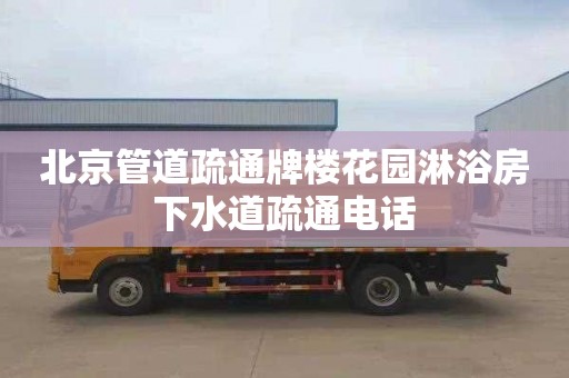 北京管道疏通牌楼花园淋浴房下水道疏通电话