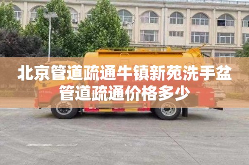 北京管道疏通牛镇新苑洗手盆管道疏通价格多少
