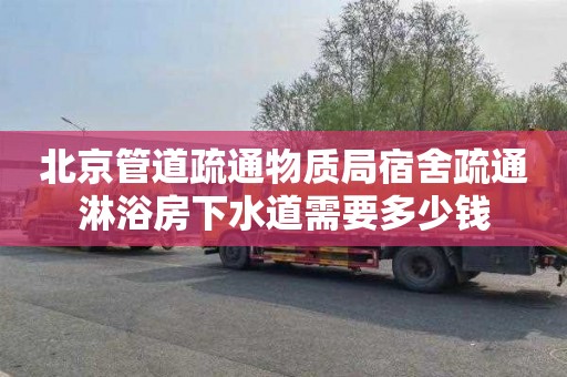 北京管道疏通物质局宿舍疏通淋浴房下水道需要多少钱