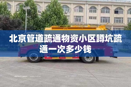 北京管道疏通物资小区蹲坑疏通一次多少钱