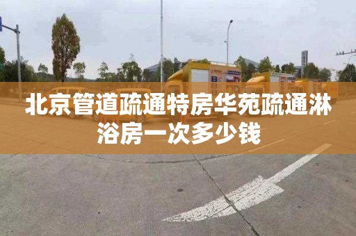 北京管道疏通特房华苑疏通淋浴房一次多少钱