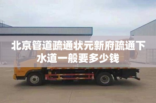 北京管道疏通状元新府疏通下水道一般要多少钱