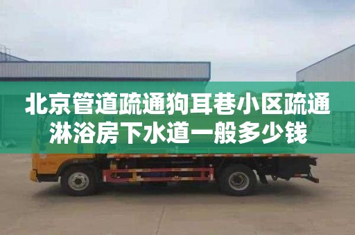北京管道疏通狗耳巷小区疏通淋浴房下水道一般多少钱