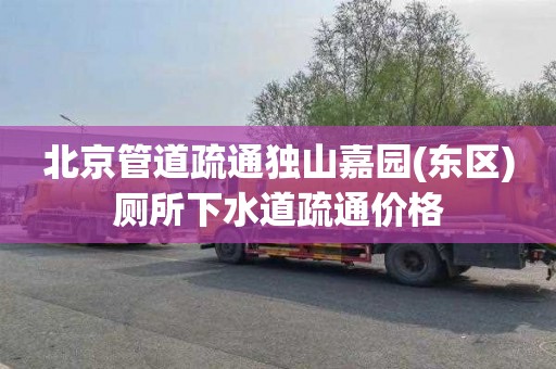 北京管道疏通独山嘉园(东区)厕所下水道疏通价格